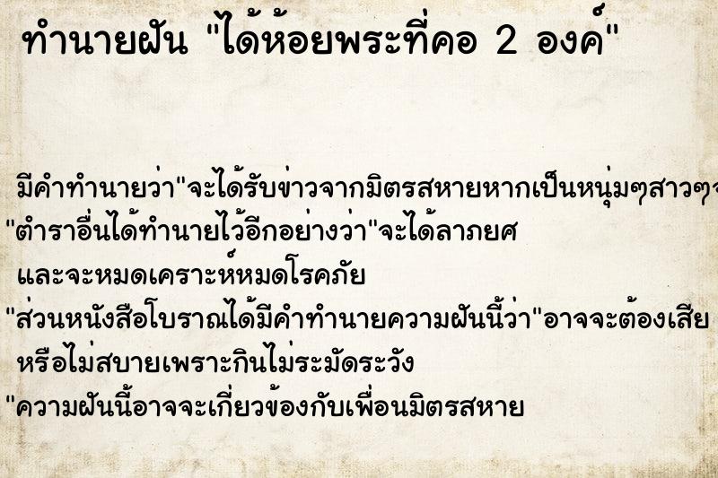 ทำนายฝัน ได้ห้อยพระที่คอ 2 องค์